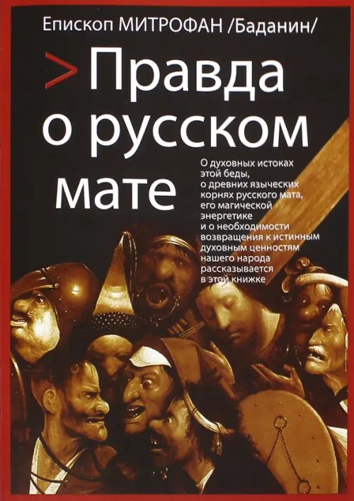 Православная литература Правда о русском мате