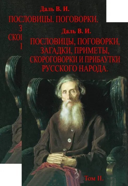 Сокровища русского языка Пословицы, поговорки, загадки, приметы, скороговорки и прибаутки русского народа. В 2-х томах