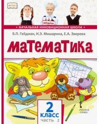 Математика. 2 класс. Учебник. В 2-х частях. Часть 2. ФГОС