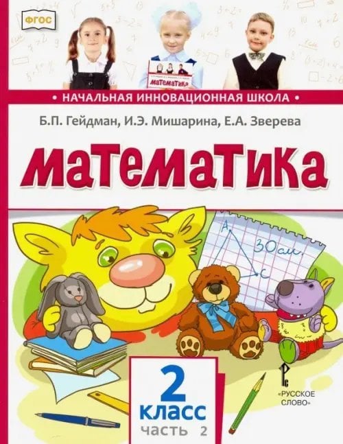 Математика. 2 класс. Учебник. В 2-х частях. Часть 2. ФГОС