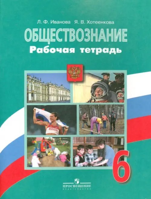 Обществознание. Боголюбов Л.Н Обществознание. 6 класс. Рабочая тетрадь. ФГОС