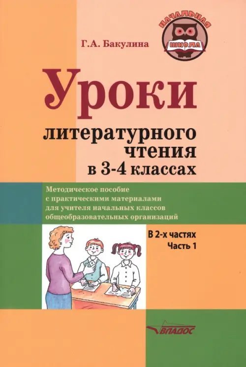 Начальная школа Уроки литературного чтения в 3-4 классах. Часть 1