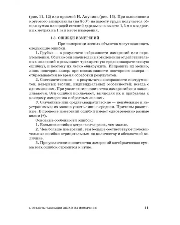 Таксация леса. Учебное пособие для вузов