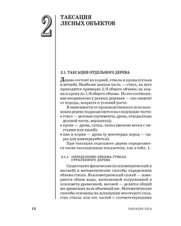 Таксация леса. Учебное пособие для вузов
