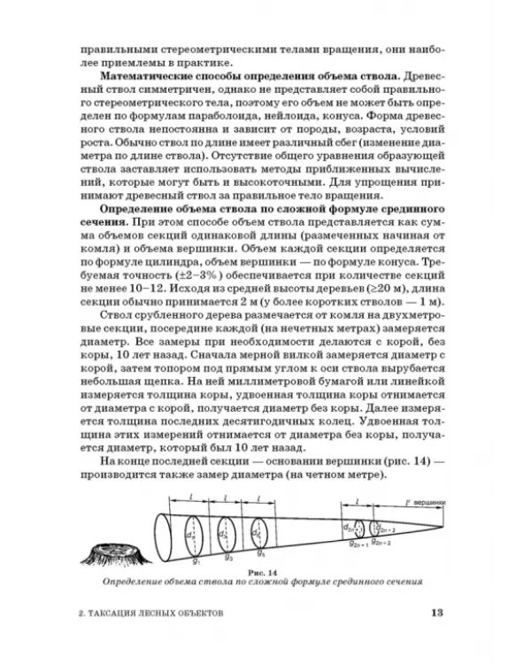 Таксация леса. Учебное пособие для вузов