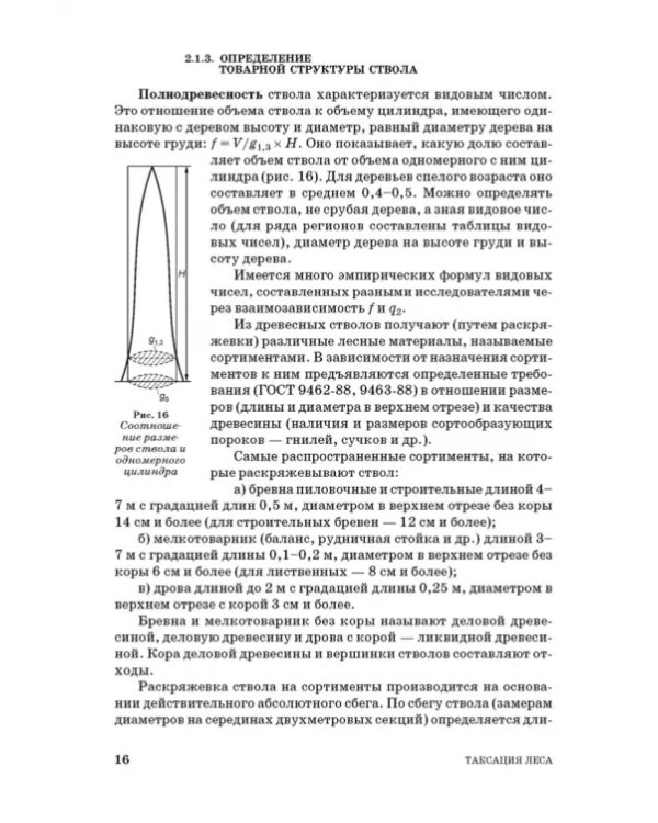 Таксация леса. Учебное пособие для вузов