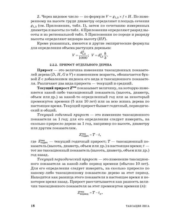Таксация леса. Учебное пособие для вузов