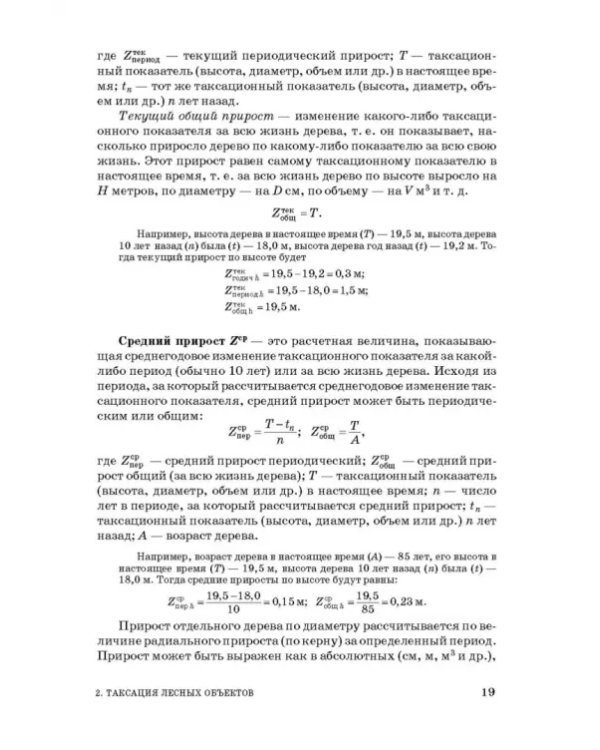 Таксация леса. Учебное пособие для вузов