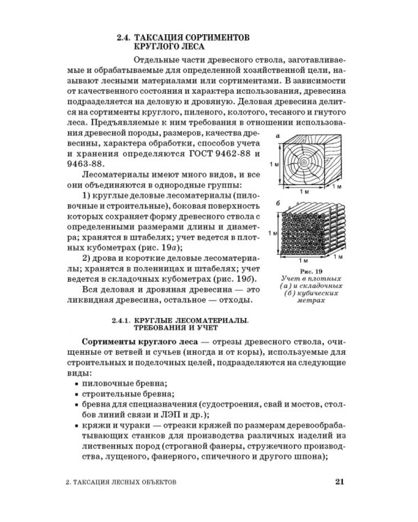 Таксация леса. Учебное пособие для вузов