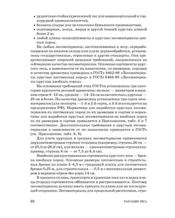 Таксация леса. Учебное пособие для вузов