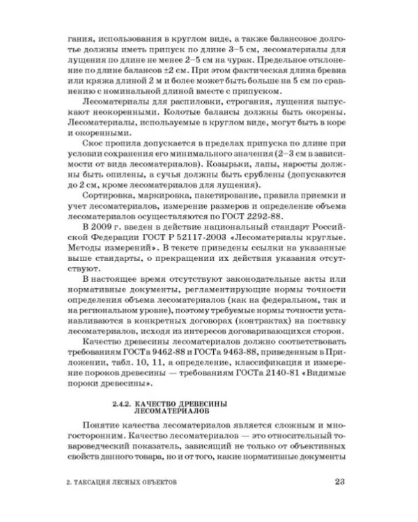 Таксация леса. Учебное пособие для вузов