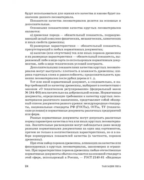 Таксация леса. Учебное пособие для вузов