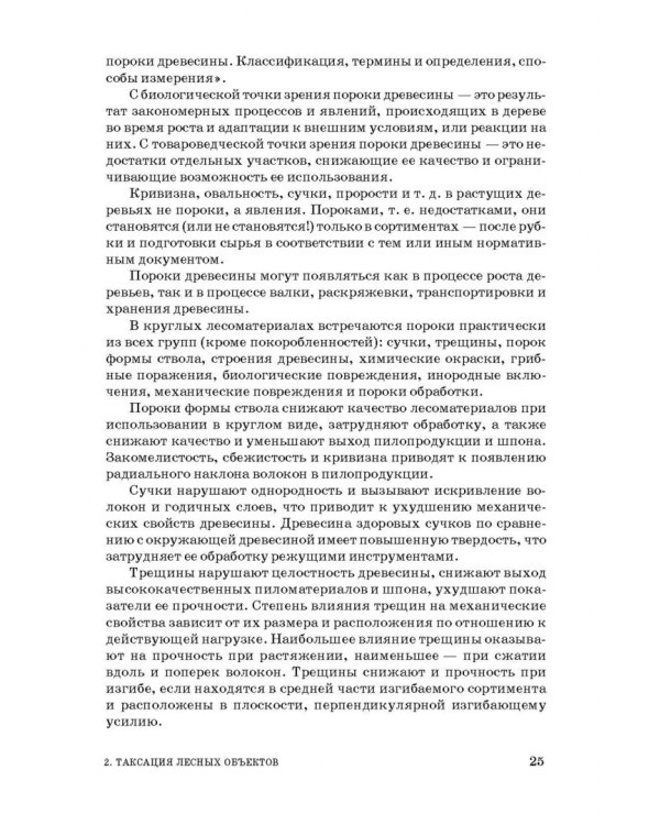 Таксация леса. Учебное пособие для вузов