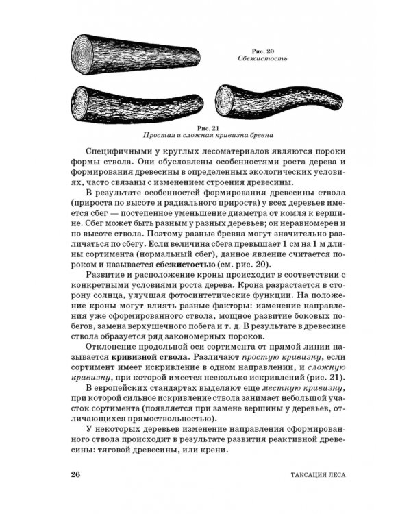 Таксация леса. Учебное пособие для вузов