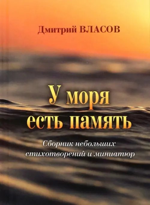 Грани современной поэзии У моря есть память. Сборник небольших стихотворений и миниатюр