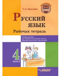 Русский язык. 4 класс. Рабочая тетрадь. В 2-х частях. Часть 2