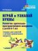 Играй и узнавай буквы. Развитие зрительно-пространственного восприятия у детей 6–7 лет. Тетрадь