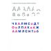 Играй и узнавай буквы. Развитие зрительно-пространственного восприятия у детей 6–7 лет. Тетрадь