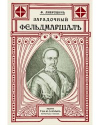 Загадочный фельдмаршал русской армии. Ян Сапега