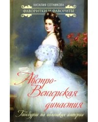 Австро-Венгерская династия. Габсбурги на обломках империи