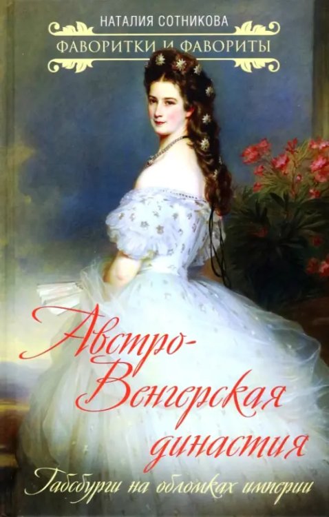 Фавориты и фаворитки Австро-Венгерская династия. Габсбурги на обломках империи