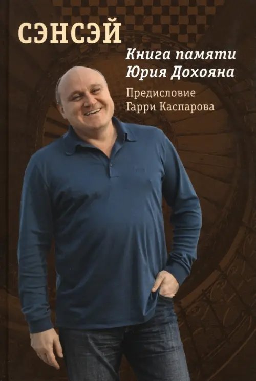 Сэнсэй. Книга памяти Юрия Дохояна Сэнсэй. Книга памяти Юрия Дохояна