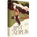 Друг апрель