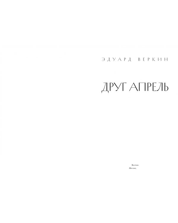 Друг апрель