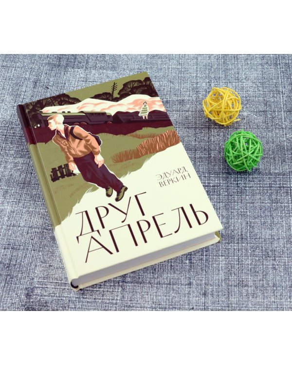 Друг апрель