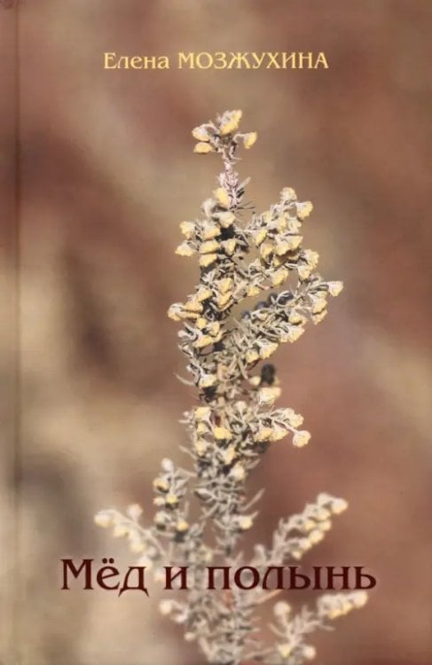 Мёд и полынь Мёд и полынь