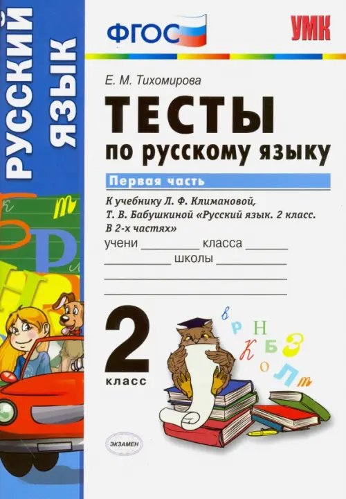 Учебно-методический комплект Русский язык. 2 класс. Тесты к учебнику Л.Ф. Климановой, Т.В. Бабушкиной. В 2х частях. Часть 1. ФГОС