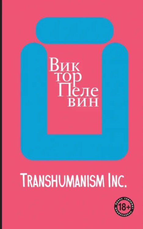 Весь Пелевин. Большой покет с клапанами Transhumanism inc.