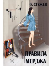 Правила Мерджа