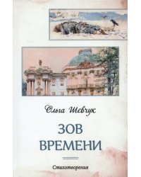 Зов времени