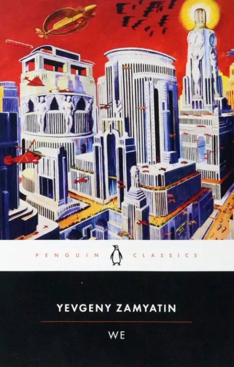 Обложка книги «We» — Замятин Евгений Иванович, ISBN 9780140185850