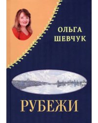 Рубежи. Буди надежду добрым словом!