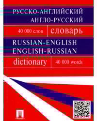 Русско-английский, англо-русский словарь. 40 000 слов
