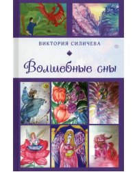 Волшебные сны