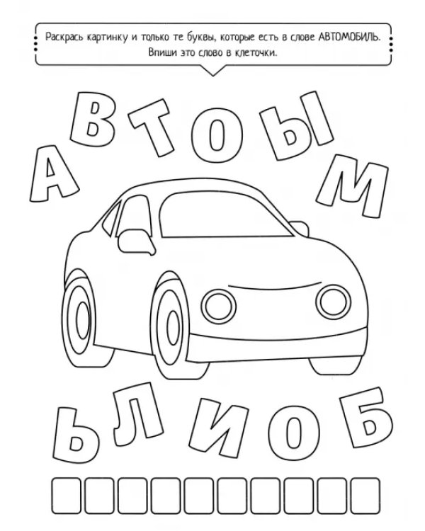 Буквомобиль