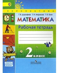 Математика. 2 класс. Рабочая тетрадь. В 2-х частях. Часть 2. ФГОС
