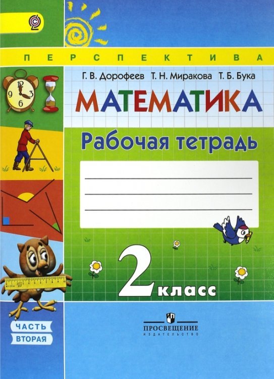 Перспектива Математика. 2 класс. Рабочая тетрадь. В 2-х частях. Часть 2. ФГОС