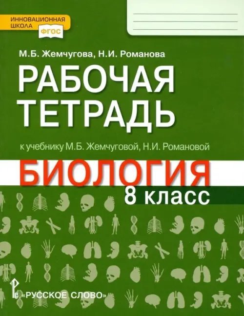 ФГОС. Инновационная школа Биология. 8 класс. Рабочая тетрадь к учебнику М.Б. Жемчуговой, Н.И. Романовой для 8 класса. ФГОС