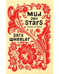 Mud and Stars. Travels in Russia