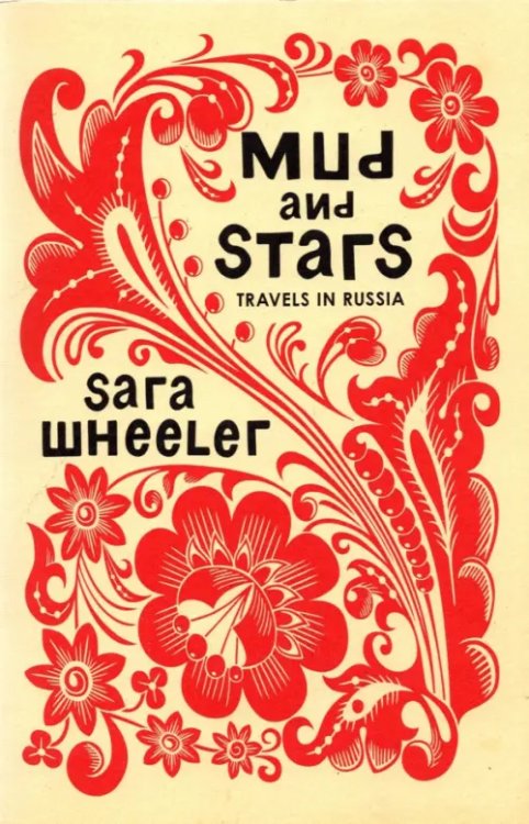 Mud and Stars. Travels in Russia
