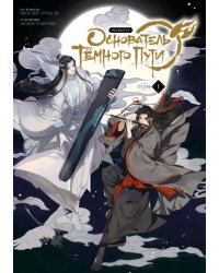 Основатель Тёмного Пути. Маньхуа. Том 1 