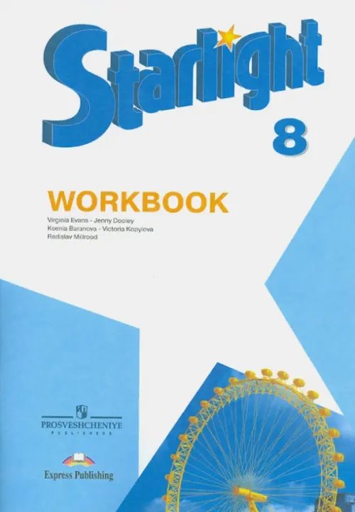 Звездный английский. Starlight Английский язык. Starlight. 8 класс. Рабочая тетрадь