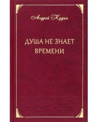 Душа не знает времени