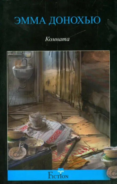 Fiction Современнаяя зарубежная проза Комната