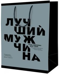 Пакет Лучший мужчина