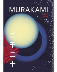 Murakami 2020 Diary